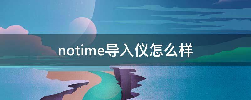 notime导入仪怎么样（osm导入仪）