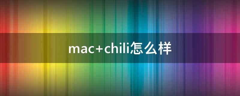mac chili怎么样