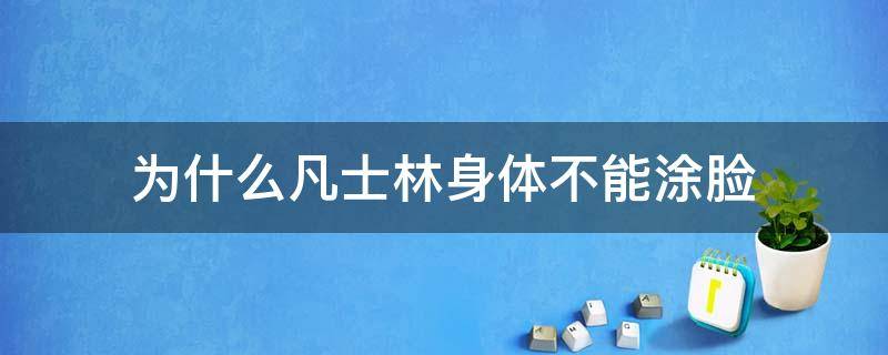 为什么凡士林身体不能涂脸 为什么凡士林身体不能涂脸呢