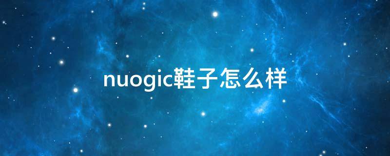 nuogic鞋子怎么样 nuovo鞋