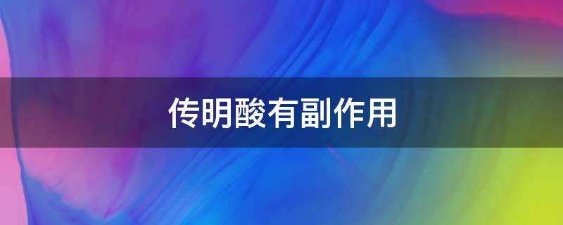 传明酸有副作用 传明酸副作用 注射