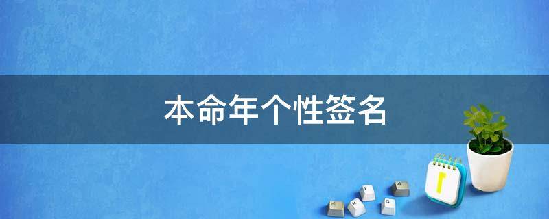 本命年个性签名（本命年个性签名怎么写）