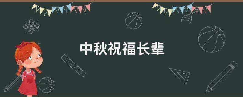 中秋祝福长辈 中秋祝福长辈的话