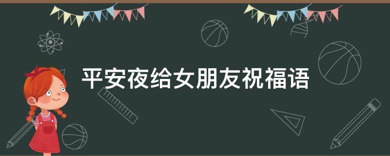 平安夜给女朋友祝福语（平安夜给女朋友祝福语句简短唯美）