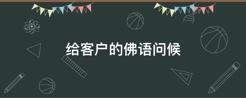 给客户的佛语问候（给客户的佛语问候语怎么说）