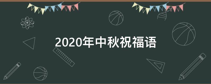 2021年中秋祝福语 2021年中秋祝福语简短