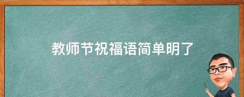 教师节祝福语简单明了（教师节祝福语简单明了10字以内）