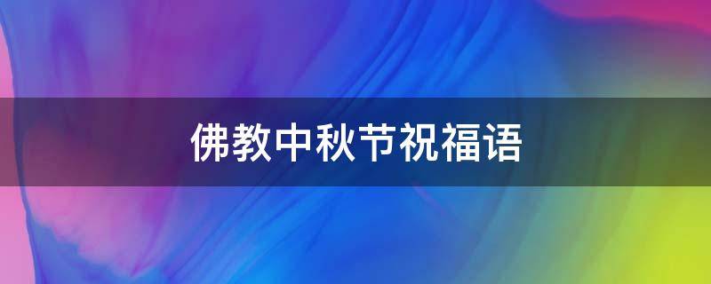 佛教中秋节祝福语 佛教中秋节祝福语怎么说