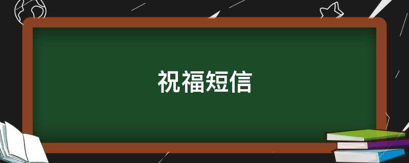 祝福短信 祝福短信最温馨的话