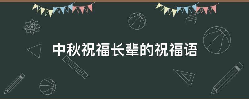 中秋祝福长辈的祝福语 中秋祝福长辈的祝福语大全