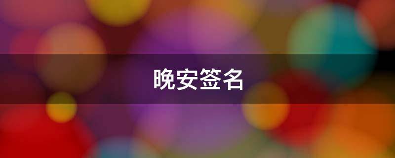 晚安签名（晚安签名说说）