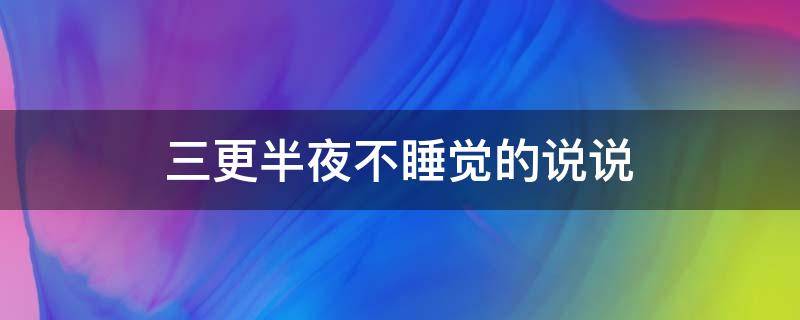 三更半夜不睡觉的说说 夜已深,心不静,人未眠的说说