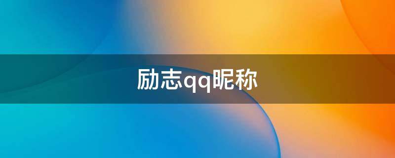 励志qq昵称 励志qq昵称男生