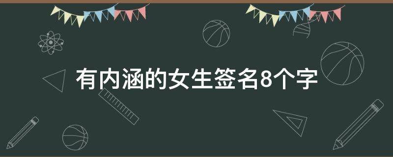 有内涵的女生签名8个字（有气质有内涵女性的签名）
