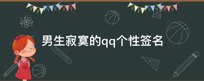 男生寂寞的qq个性签名（男生寂寞的qq个性签名怎么写）