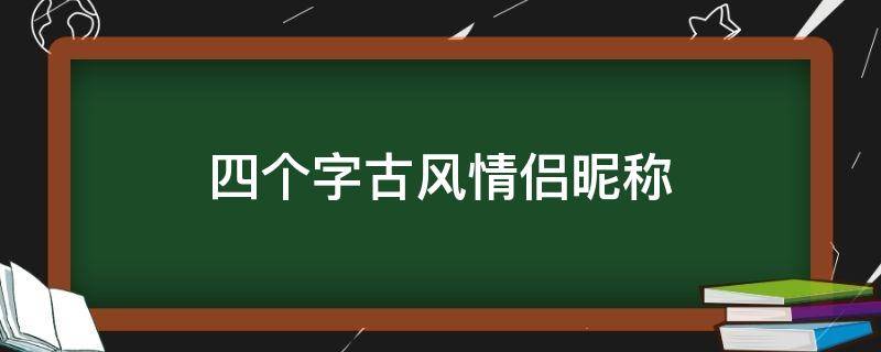 四个字古风情侣昵称 4个字古风情侣网名霸气