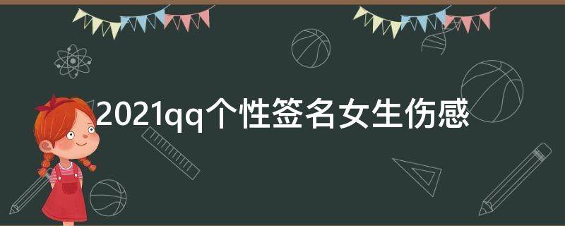 2021qq个性签名女生伤感 qq个性签名简单干净伤感