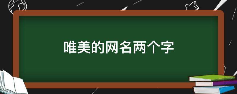唯美的网名两个字 唯美的网名两个字女