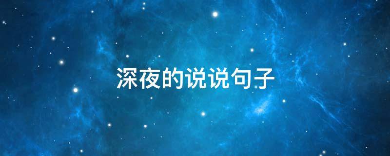 深夜的说说句子 深夜的说说句子 深夜经典句子说说心情