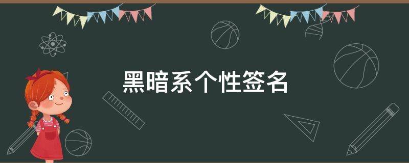 黑暗系个性签名 黑暗系个性签名简短