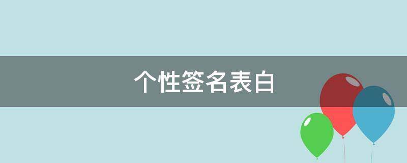 个性签名表白 个性签名表白暗示简约