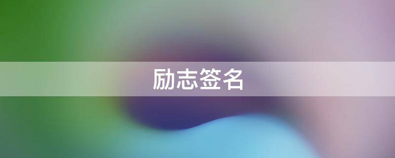 励志签名 励志签名简短