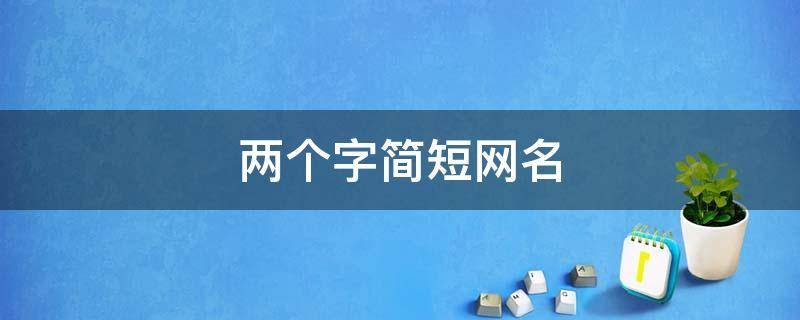两个字简短网名 两个字简短网名女生