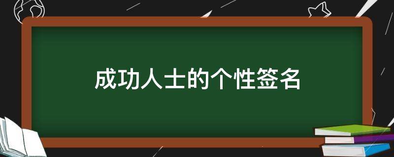 成功人士的个性签名（成功人士的个性签名女）