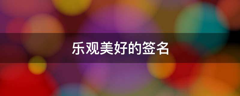 乐观美好的签名 乐观一点的签名