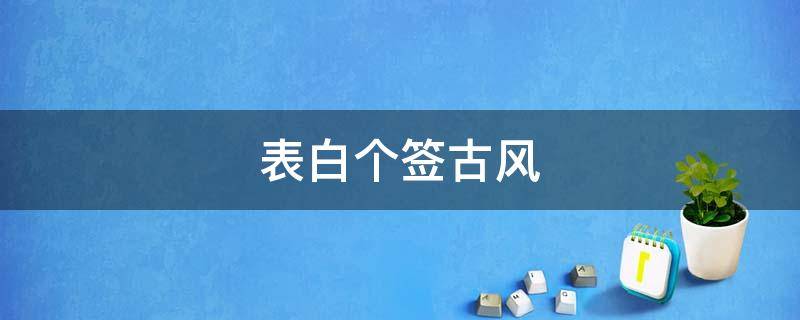 表白个签古风 表白古风长句