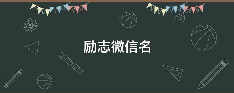 励志微信名（励志微信名字女简单）
