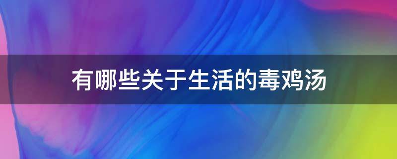 有哪些关于生活的毒鸡汤（关于生活的毒鸡汤语录）
