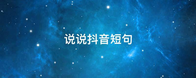 说说抖音短句 说说抖音短句文案