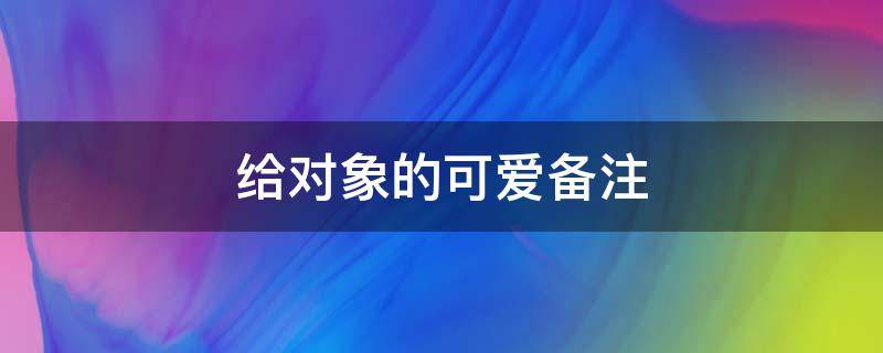 给对象的可爱备注 给对象的可爱备注图案表情