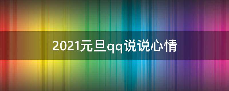 2021元旦qq说说心情 元旦qq说说配图