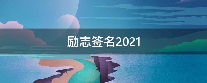 励志签名2021（励志签名八字）