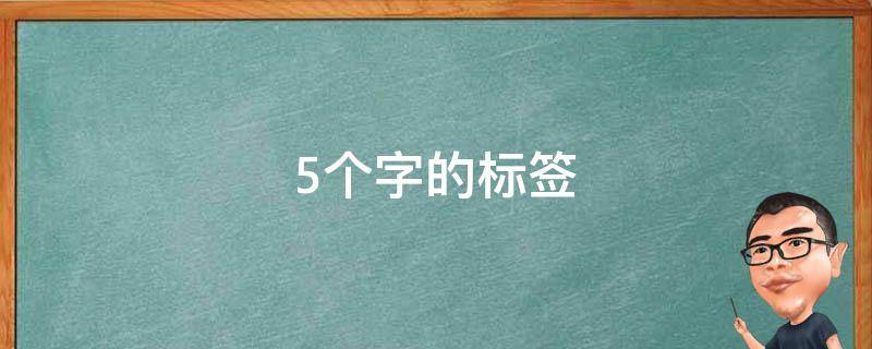 5个字的标签 五个字标题