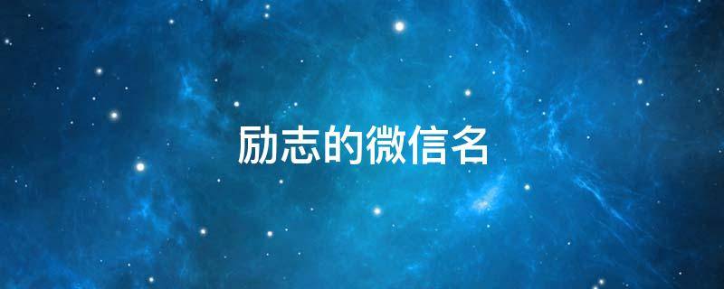 励志的微信名 励志的微信名字男生