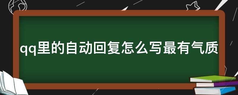 qq里的自动回复怎么写最有气质 qq自动回复应该怎么写