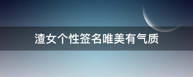 渣女个性签名唯美有气质 渣女签名说说