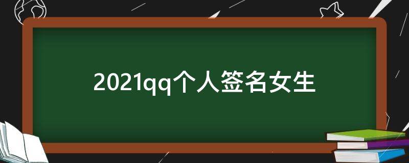 2021qq个人签名女生 qq签名个性签名女生