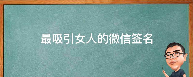 最吸引女人的微信签名 最吸引女人的微信签名大全