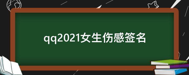 qq2021女生伤感签名 2020年女生伤感签名最新版