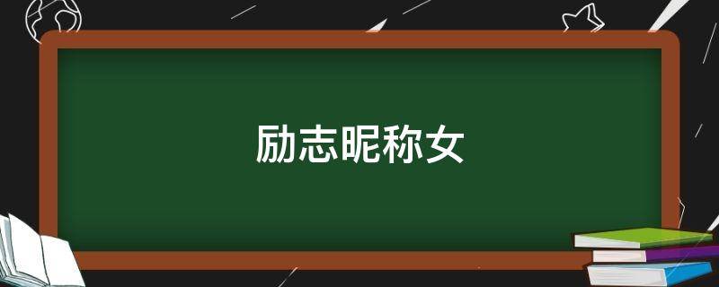 励志昵称女 励志昵称女生