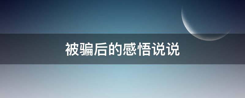 被骗后的感悟说说 被骗后的感悟说说配图