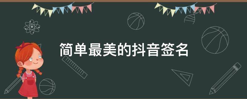 简单最美的抖音签名（2021最火的抖音签名简短）