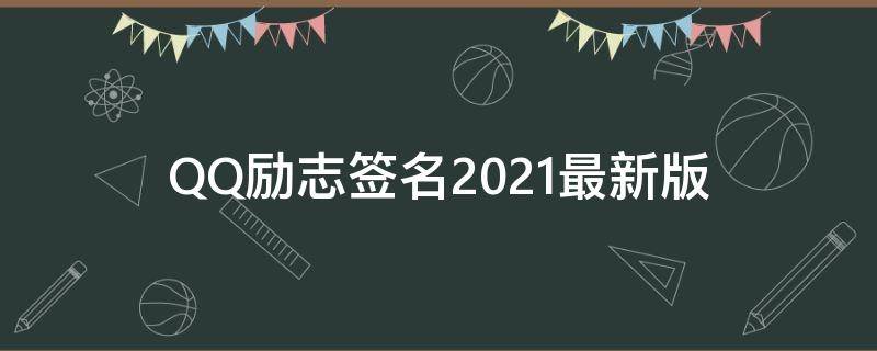 QQ励志签名2021最新版（qq励志签名简短）