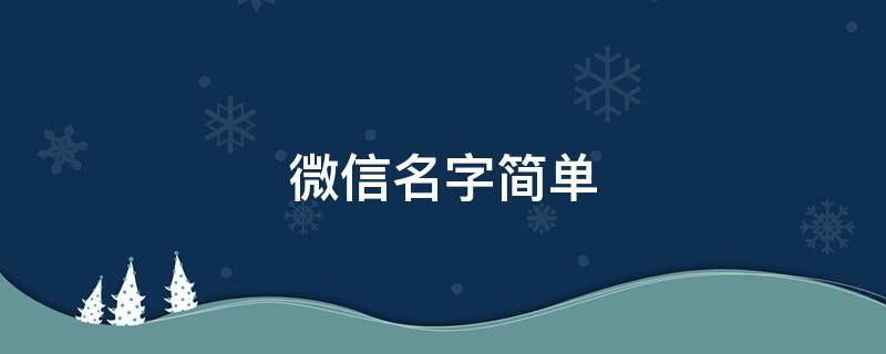 微信名字简单（微信名字简单干净）