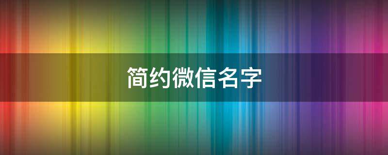 简约微信名字 简约微信名字女