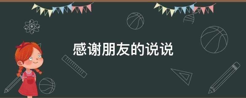 感谢朋友的说说 朋友圈感谢朋友的说说